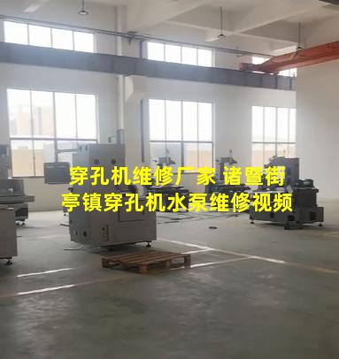 穿孔机维修厂家 诸暨街亭镇穿孔机水泵维修视频